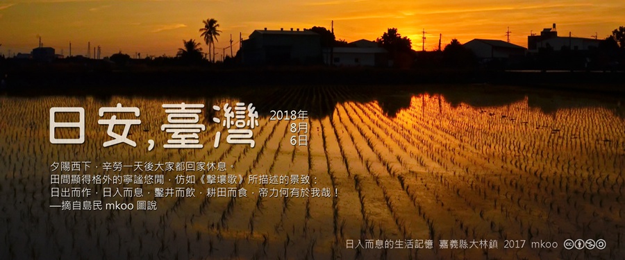 365 日安，臺灣之2018年8月6日